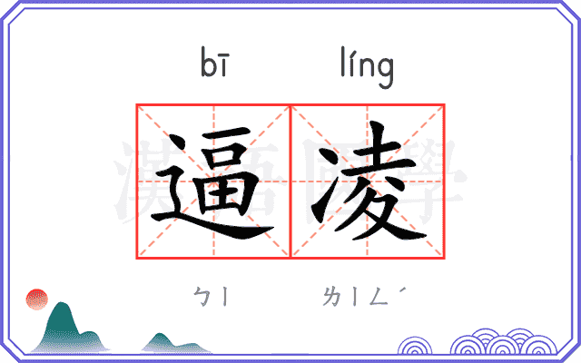 逼凌