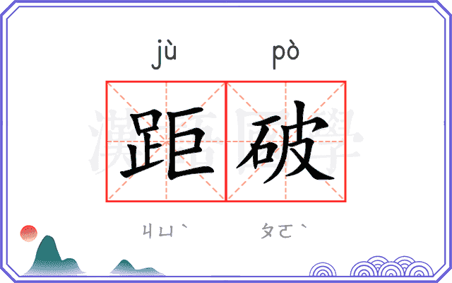 距破