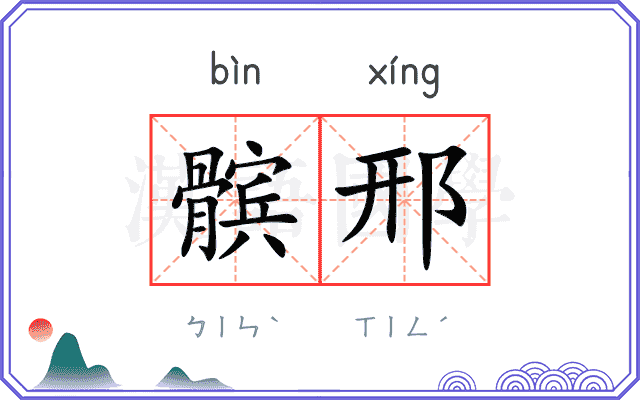 髌邢