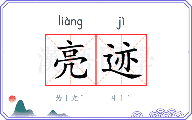 亮迹