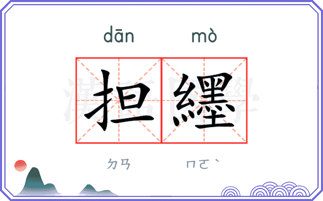 担纆