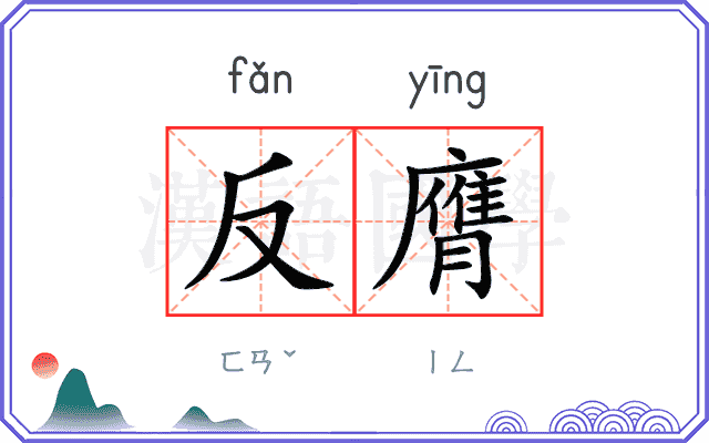 反膺