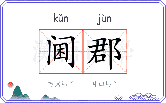 阃郡