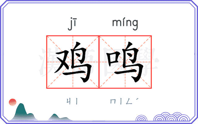 鸡鸣