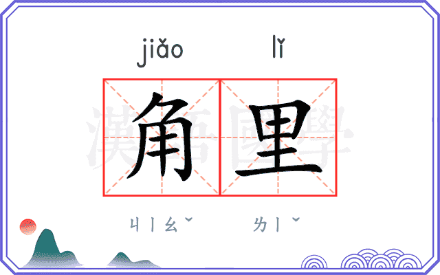 角里