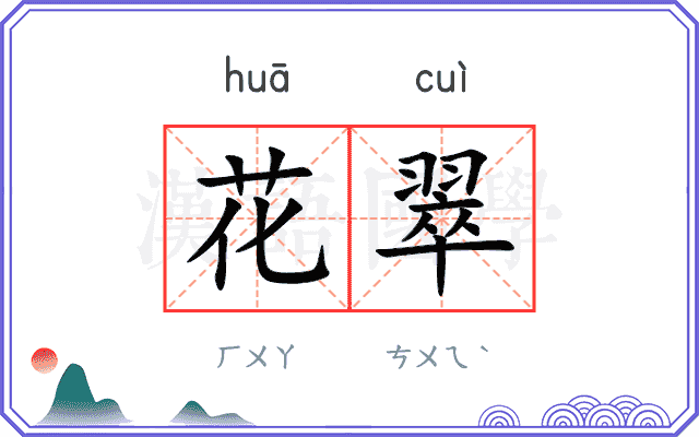 花翠