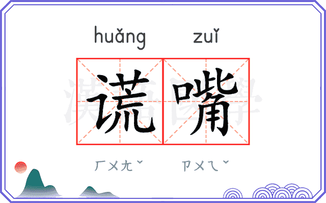 谎嘴