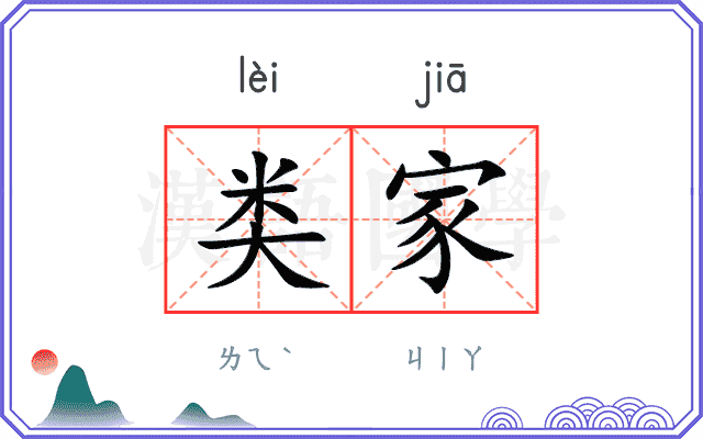 类家
