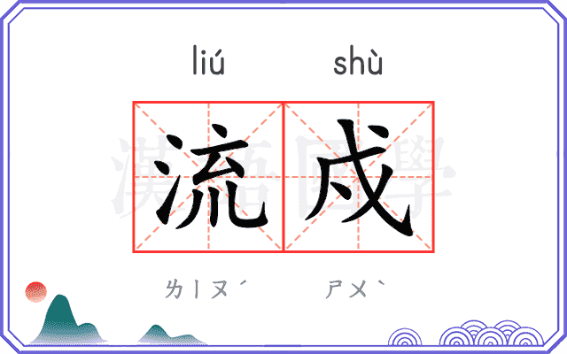 流戍