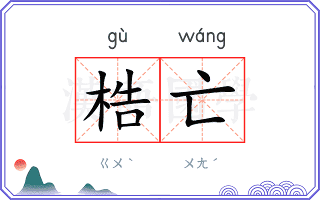 梏亡
