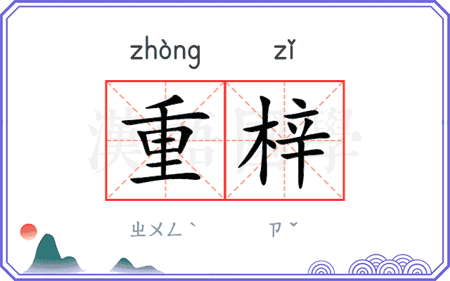 重梓
