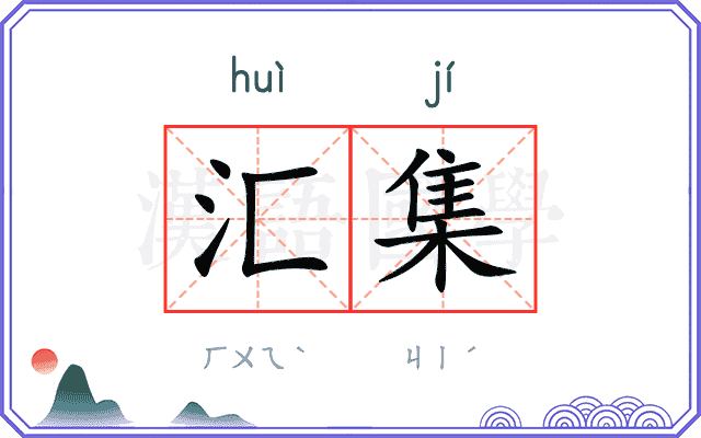 汇集
