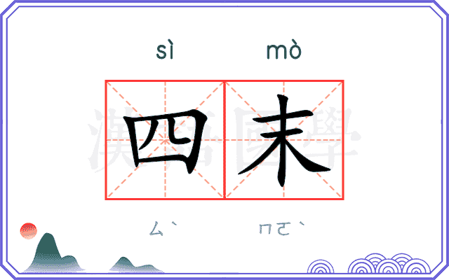 四末