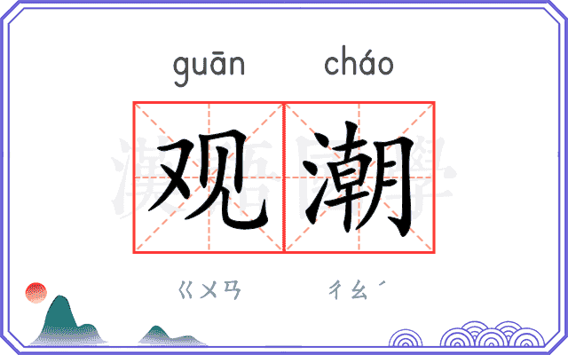 观潮