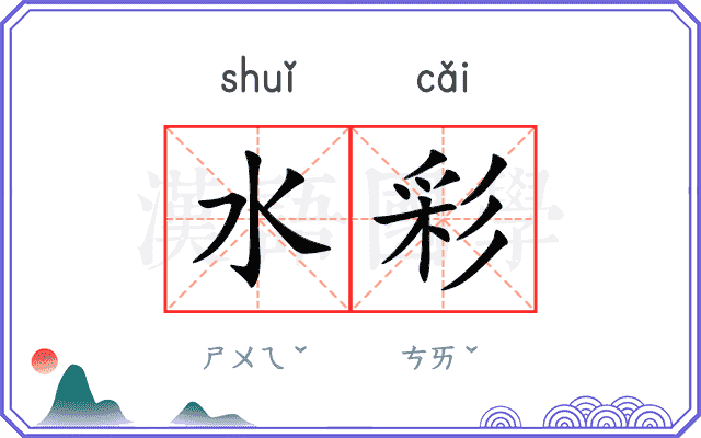 水彩