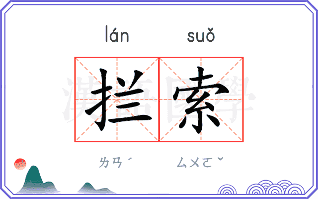拦索