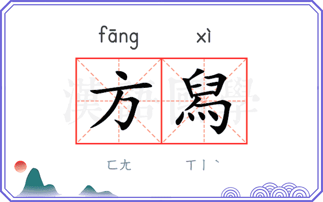 方舄