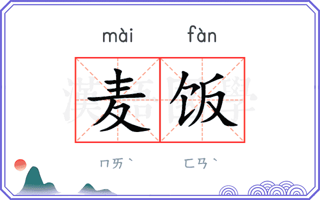 麦饭