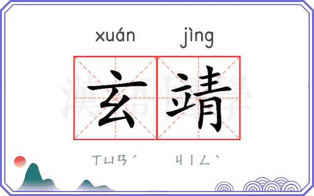 玄靖