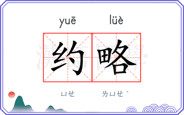 约略