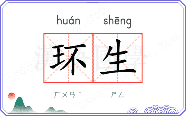 环生