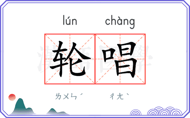 轮唱