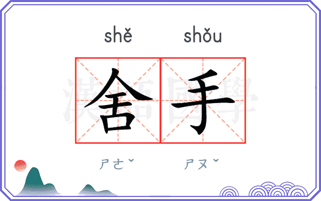 舍手