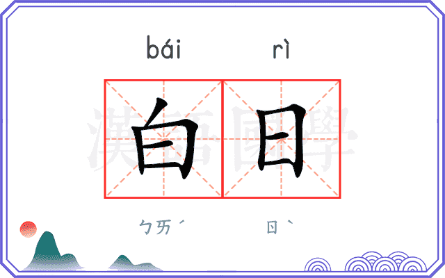 白日