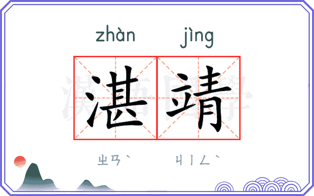 湛靖