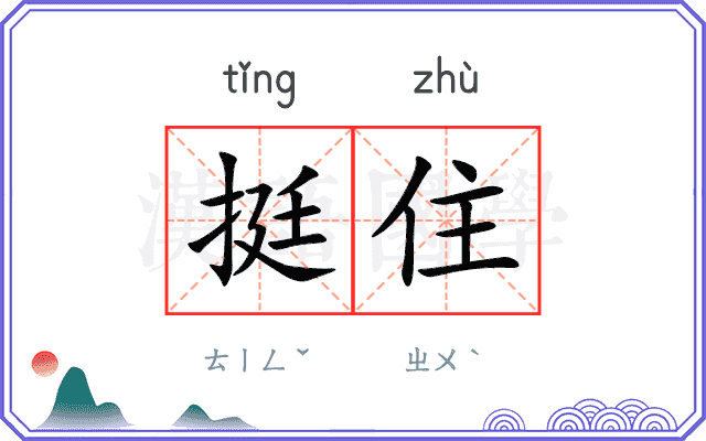挺住