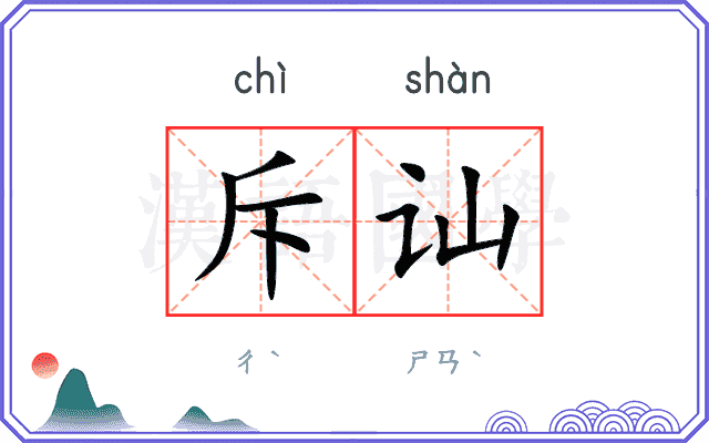 斥讪