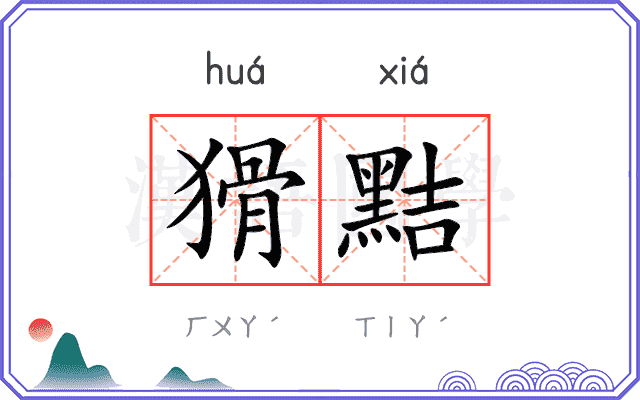 猾黠
