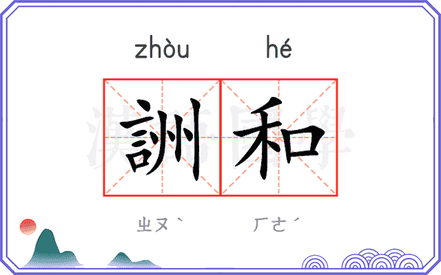詶和