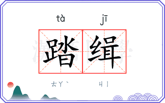 踏缉