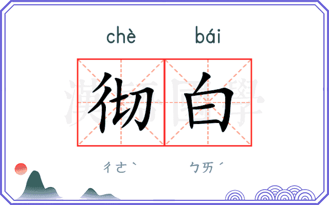 彻白
