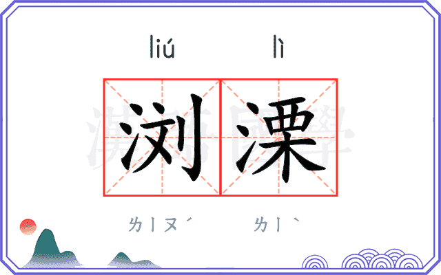 浏溧