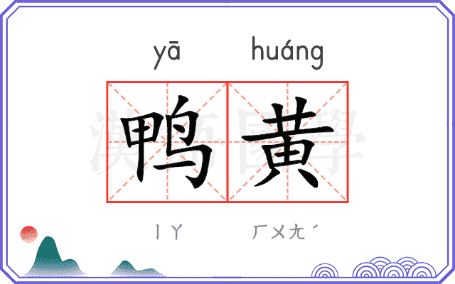 鸭黄