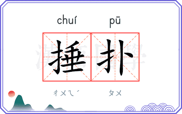捶扑
