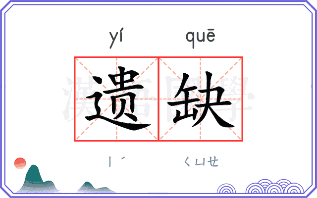 遗缺