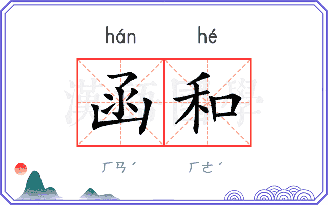 函和