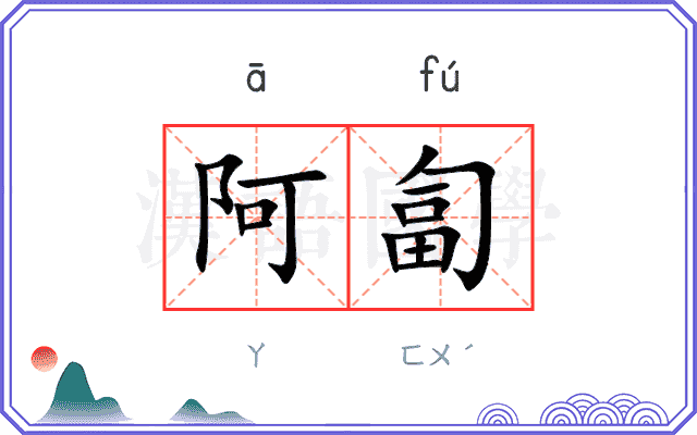 阿匐