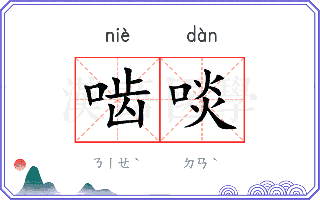 啮啖