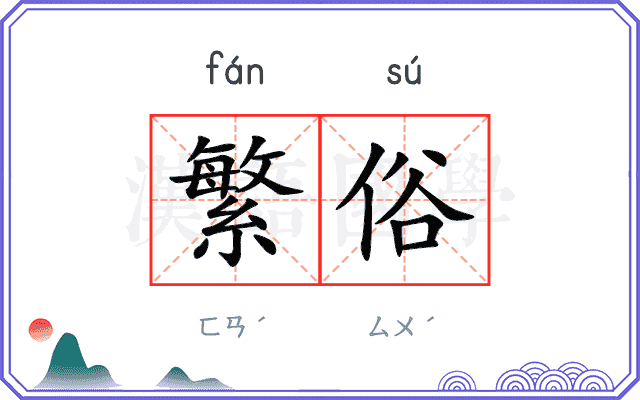繁俗