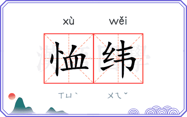 恤纬