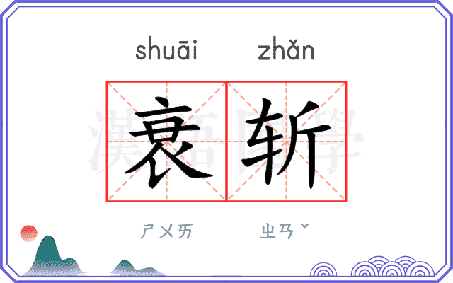 衰斩