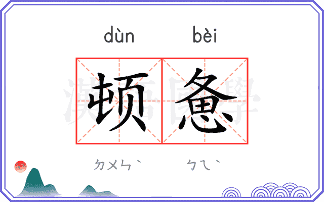顿惫