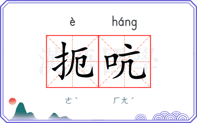 扼吭