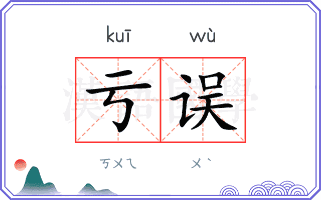 亏误