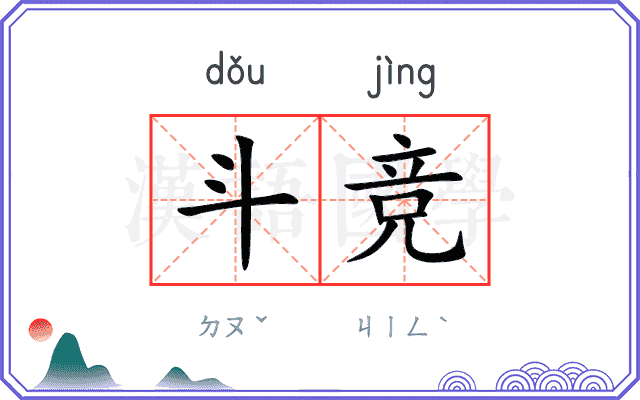 斗竞