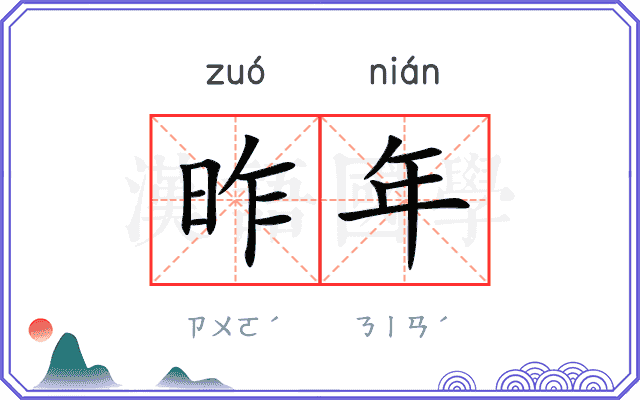 昨年